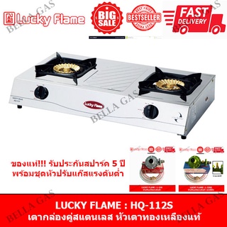 LUCKY FLAME - เตาแก๊สตั้งโต๊ะ สแตนเลสล้วนทั้งตัว หัวคู่ (หัวเตาทองเหลืองแท้ Cyclone) รุ่น HQ-112S ของแท้ ประกันจากบริษัท