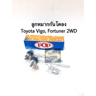 ลูหหมากกันโคลง Toyota Vigo Fortuner 2WD (คู่)