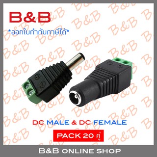 B&amp;B DC MALE JACK (ตัวผู้) 12V จำนวน 20 ตัว + DC FEMALE JACK (ตัวเมีย) จำนวน 20 ตัว (เซ็ต 20 คู่) BY B&amp;B ONLINE SHOP