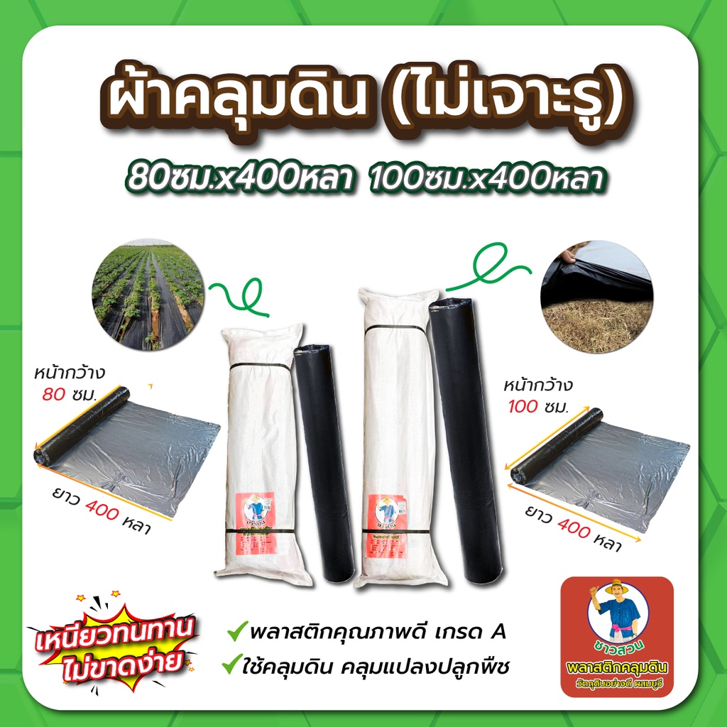 ผ้าคลุมดิน พลาสติกคุลมดิน ผ้าคุลมหญ้า พลาสติกคลุมหญ้า ผ้าคลุมดินกำจัดวัชพืช (ไม่เจาะรู) กว้าง 80 และ 100 ซม. x 400 หลา