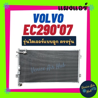 แผงร้อน วอลโว่ อีซี 290 2007 รถตัก รุ่นไดเออร์แบบลูก VOLVO EC290 07 รังผึ้งแอร์ แผงแอร์ คอยร้อน แผง แผงคอล์ยร้อน คอล์ย