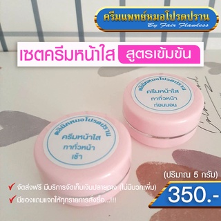 เซตครีมหน้าใส ตลับคู่ สูตรเข้มข้น (ครีมแพทย์หมอโปรดปราน)