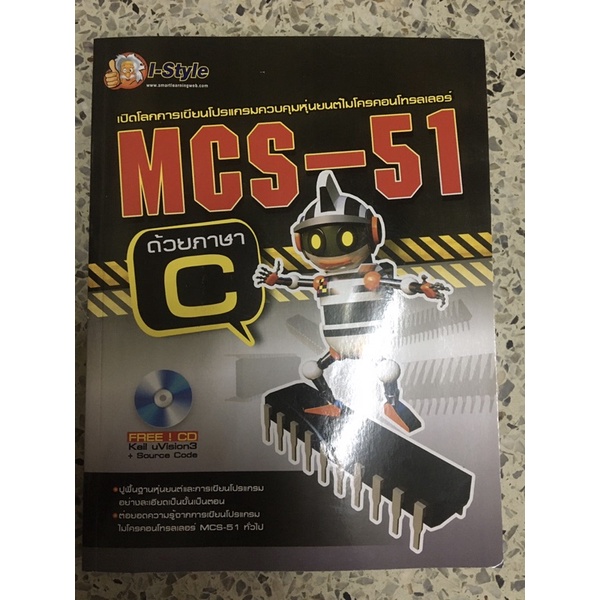 หนังสือ เปิดโลกการเขียนโปรแกรมควบคุมหุ่นยนต์ไมโครคอนโทรลเลอร์ mcs-51 ด้วยภาษาC พร้อมแผ่นCD