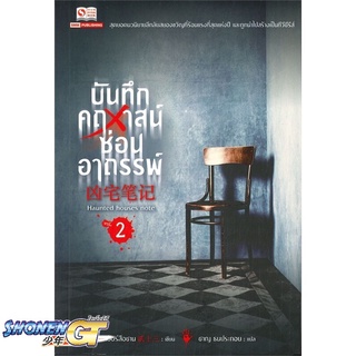 [พร้อมส่ง] หนังสือบันทึกคฤหาสน์ซ่อนอาถรรพ์ ล.2#นิยายสืบสวนสอบสวน,สนพ.สยามอินเตอร์บุ๊คส์,เอ้อร์สือซาน