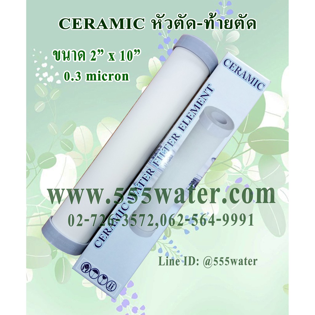 ไส้กรอง AQUATEK CERAMIC 0.3 MICRON 2"x10" หัวตัด-ท้ายตัด