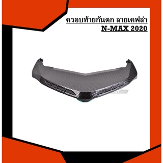 ครอบท้ายกันตก ลายเคฟล่า NMAX2020