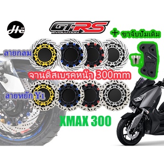 จานดิสหน้า ขนาด 300 mm. GTRS XMAX 300 พร้อมขาจับปั้มเดิม