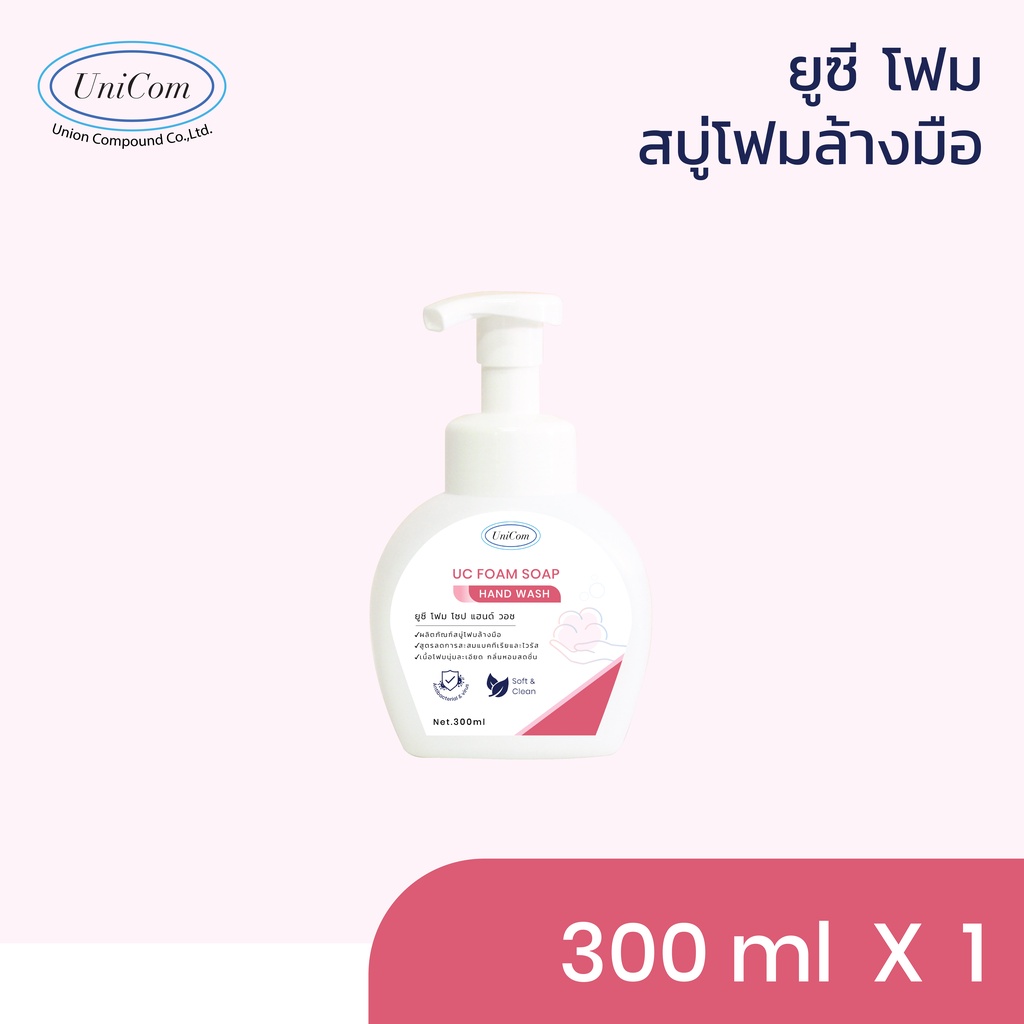 UC Foam Soap สบู่โฟมล้างมือ ขนาด 300 มิลลิลิตร (Unicom)