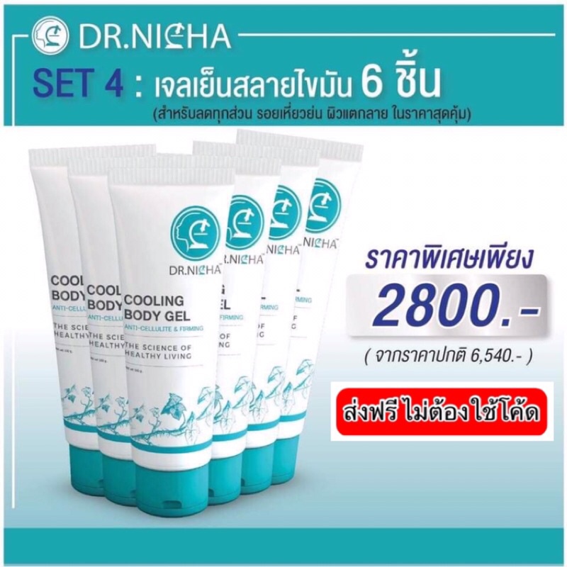 (ส่งฟรี)เจลกระชับสัดส่วน Dr.nicha ดร.ณิชา เจลสลายไขมันสูตรเย็น 6 ชิ้น