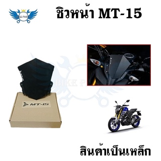 ชิวMT-15 งานทรงสวย ตรงรุ่น ชิวหน้า MT 15(0363)