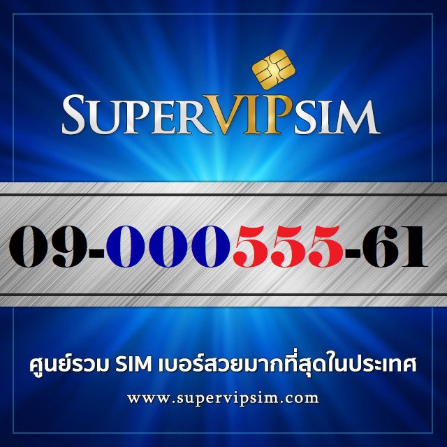 เบอร์สวยสองตอง (09-000555-61) ระบบเติมเงิน Dtac ราคา 1,900.-บาท