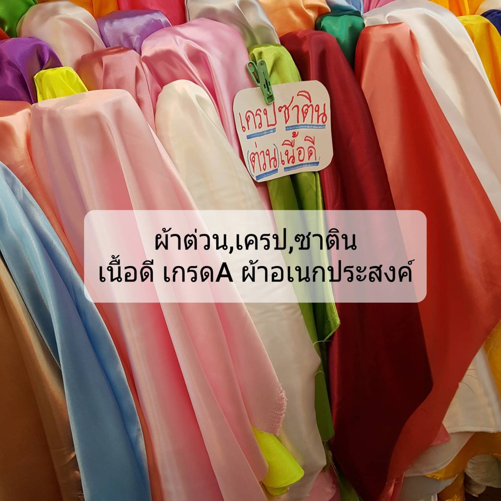 ผ้าเมตร ต่วน เครป ซาติน แต่งโต๊ะ ซุ้มงานพิธี ทำฉาก ผ้าอเนกประสงค์ ราคาถูก