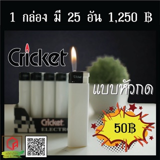 ยกกล่อง 25 อัน Cricket แบบกด [พร้อมส่ง] สีขาว 🔥 ไฟแช็ก Cricket แบบกด หัวฟู่ ของแท้💯