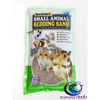 Buddy Small Animal Bedding Sand ทรายหนูแฮมสเตอร์ รองพื้นกรงสัตว์เลี้ยงขนาดเล็ก