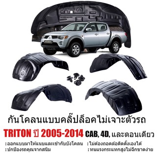 กันโคลนรถยนต์ MITSUBISHI TRITON 2005-2014 (แบบคลิ๊ปล็อคไม่ต้องเจาะตัวรถ) CAB, 4D,ตอนเดียว กันโคลน กรุล้อ บังโคลน ซุ้มล้อ