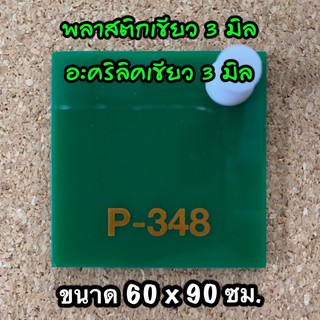 รหัส 6090 แผ่นอะคริลิคเขียว 3 มิล แผ่นพลาสติกเขียว 3 มิล ขนาด 60 X 90 ซม จำนวน 1 แผ่น ส่งไว งานตกแต่ง งานป้าย