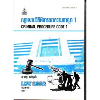 LAW3106 (LAW3006) 62149 กฏหมายวิธีพิจารณาความอาญา 1