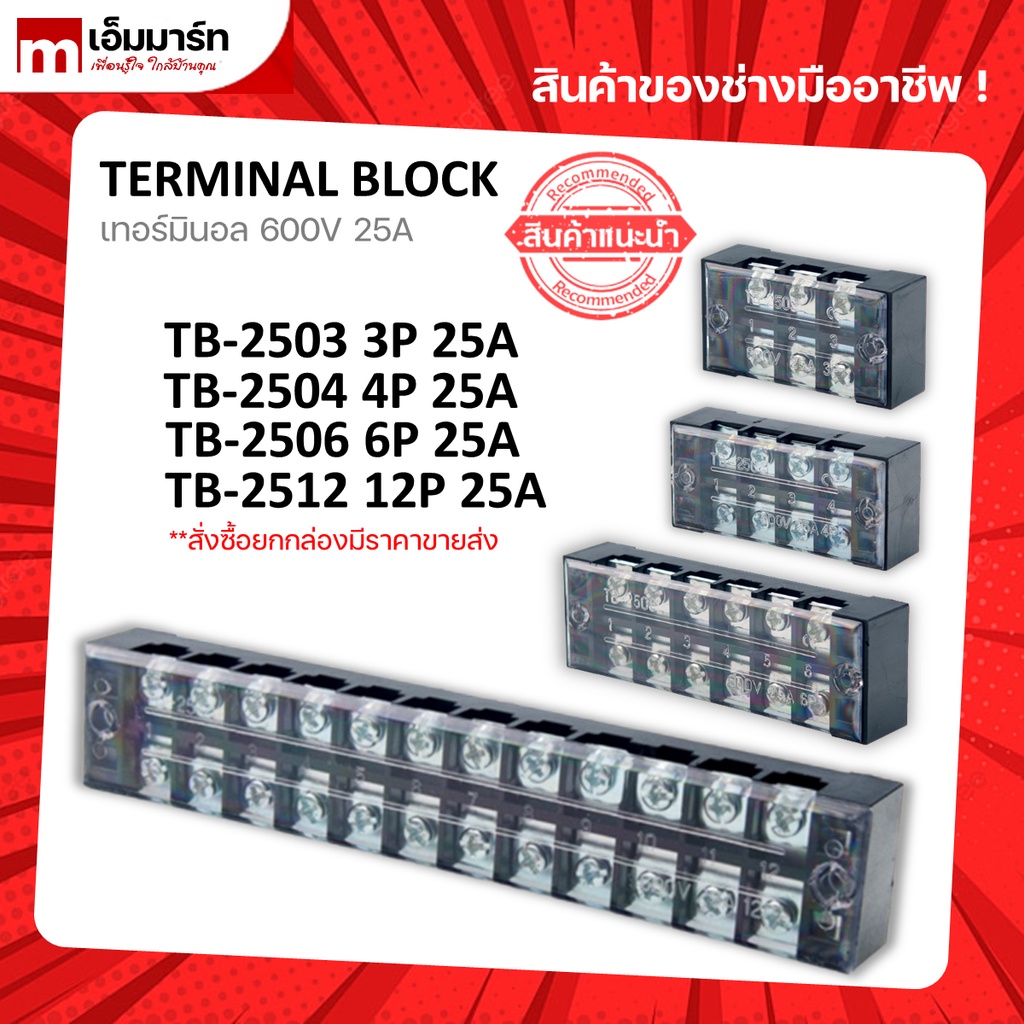 เทอร์มินอล บล็อค Terminal Block 25A 600V มีให้เลือกหลายขนาด 3P 4P 6P