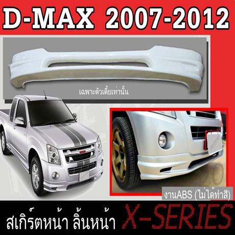 สเกิร์ตแต่งหน้ารถยนต์ สเกิร์ตหน้า ISUZU D-MAX 2007 2008 2009 2010 2011 2012 ทรง X.SERIES พลาสติกABS(เฉพาะตัวเตี้ย)