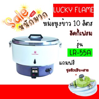 🔥💥ถูกที่สุด ส่งฟรี🔥💥 หม้อหุงข้าวแก๊ส 10 ลิตร ระบบอัตโนมัติLUCKY FLAME รุ่น LR-55A 1แถมฟรีหัวปรับ+สาย สุดคุ้ม💦