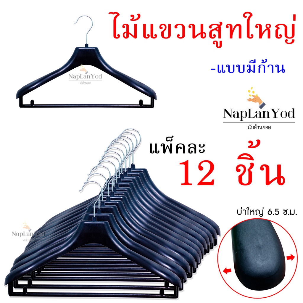 ไม้แขวนเสื้อสูท[12ชิ้น] (สีดำ-มีก้าน) ยาว15 นิ้ว สำหรับแขวนชุดสูทและชุดอื่นๆ {ตกชิ้นละ>11 บาท}