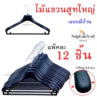 ไม้แขวนเสื้อสูท[12ชิ้น] (สีดำ-มีก้าน) ยาว15 นิ้ว สำหรับแขวนชุดสูทและชุดอื่นๆ {ตกชิ้นละ&gt;11 บาท}