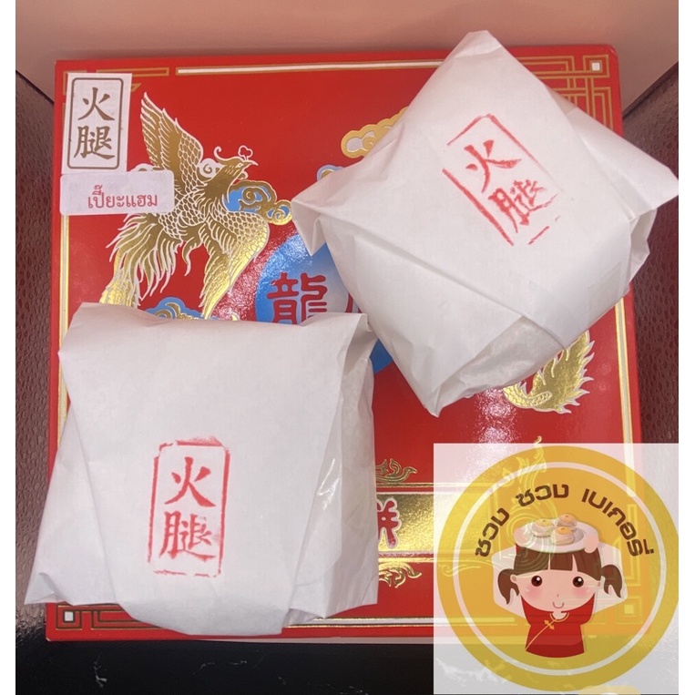ขนมไหว้พระจันทร์ ขนมเปี๊ยะยูนนาน ไส้แฮม-ถั่ว 月餅 云南口味