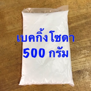 เบคกิ้งโซดา 1/2 กก โซดาญี่ปุ่น อย่างดี 500 กรัม