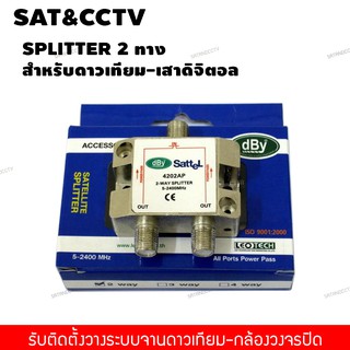 สปิตเตอร์ แยกสัญญาณ DBYเข้า1ออก2 all port power pass