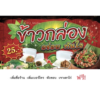 ป้ายไวนิลร้าน "ข้าวกล่อง อร่อย ทันใจ" มีหลายขนาดให้เลือก