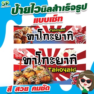 ป้ายไวนิลสำเร็จรูป แบบเซ็ท  "ทาโกะยากิ" พับเจาะตาไก่ 4 มุม ฟรี!!!