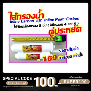 คู่ประหยัด ไส้กรอง ไส้กรองน้ำ inline carbon 1 ไส้ และ Inline Post carbon 1 ไส้   ของ เครื่องกรองน้ำ เครื่องกรอง