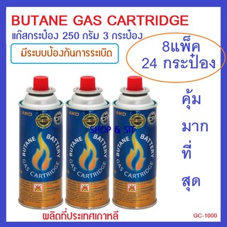 24กระป๋อง GC1000 Butane gas cartridge 250 กรัม ยกลัง 24 กระป๋อง (แพ็ค3x8แพ็ค) มีระบบป้องกันการระเบิด ผลิตที่เกาหลี