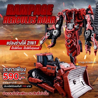 (พรีออเดอร์) RAMPAGE - HERCULES ROAR” แปลงร่างได้ 2 IN 1 สะสมครบ 8 ตัวรวมร่างเป็น Devastator