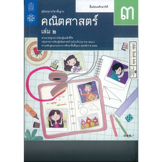 คู่มือครู พื้นฐาน คณิตศาสตร์ 2560 ม.3 เล่ม 2 สสวท. 395.00 9786165761062