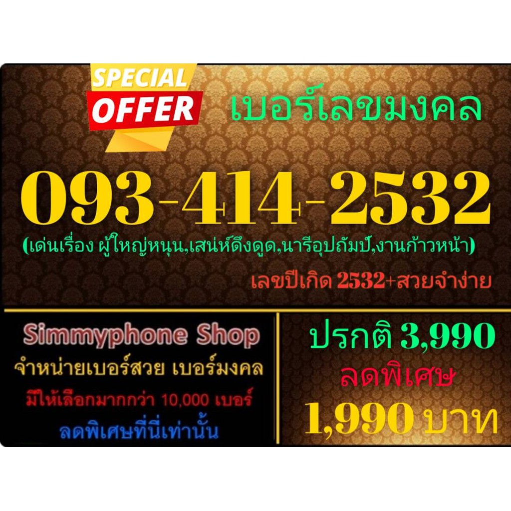 ขายเบอร์เลขมงคล 093-414-2532 (AIS เติมเงิน)