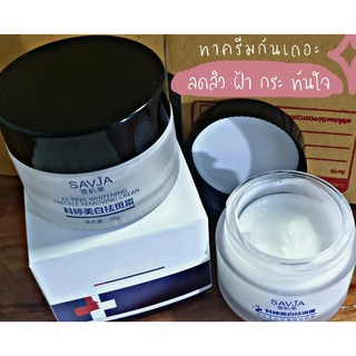 ครีมสลายฝ้า SAVJA ครีมรักษาฝ้า กระ ผิวขาวกระจ่างใส แก้ฝ้า ลดฝ้า ขนาด 30กรัม ของแท้ 💯ปลอดภัย