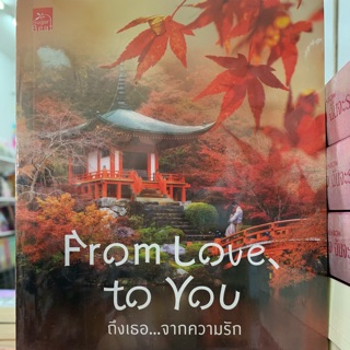 From love to you  ถึงเธอ...จากความรัก