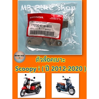 ตัวล็อคเบาะ scoopy i new (ปี 2012-2020)✨แท้ศูนย์💯%✨(77230-K16-900) #มีบริการเก็บเงินปลายทาง #สกู๊ปปี้ไอนิว #สกูปปี้