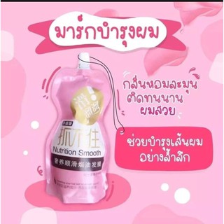 เคราตินสด ทรีดเม้นบำรุงผมเข้มข้นและแชมพู Nutrition Smooth  (กลิ่นหอมม)