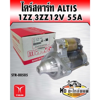 ไดร์สตาร์ท Toyota Altis 1.6/1.8 เครื่อง 1ZZ,3ZZ 12V 9ฟัน(Builtใหม่แท้)