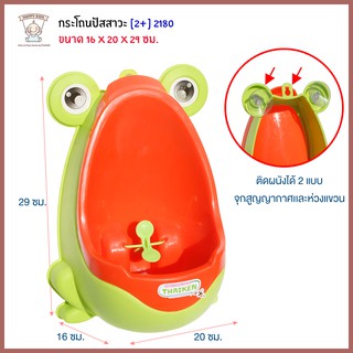 Thaiken กระโถนเด็ก ยืนปัสสวะ 2180 6816 [สีส้ม-เขียว]