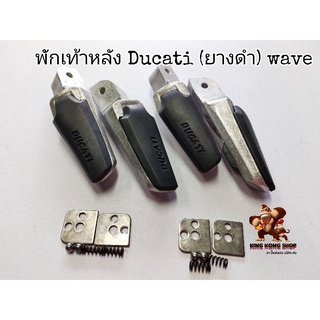 พักเท้าหลัง Ducati (ยางดำ) ใส่ Wave