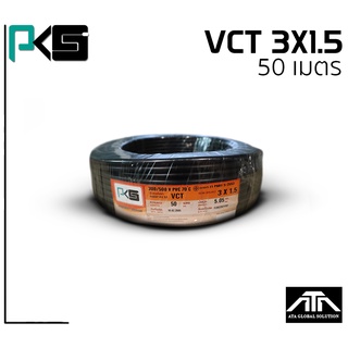 สายไฟ PKS VCT 3x1.5 ความยาว 50 เมตรต่อม้วน คุณภาพดี มี มอก. ของแท้ 100% ยี่ห้อ PKS สายไฟยาว 50 เมตร VCT 3x1.5