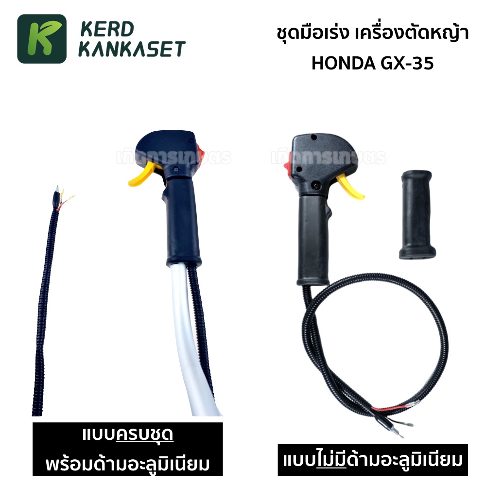 มือกำเร่ง  เครื่องตัดหญ้า (( HONDA GX-35 ))