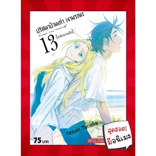 หนังสือ ปริศนาบ้านเก่า เงามรณะ เล่ม 13 (จบ) MG