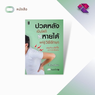 หนังสือ ปวดหลังเป็นได้ก็หายได้ แค่รู้วิธีรักษา  (พิมพ์ครั้งที่ 3)         #ปล่อยไว้นาน ระวัง อาการน่าเป็นห่วง