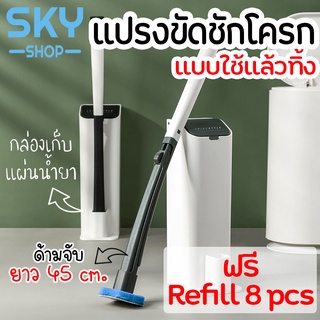 SKY SHOP *ฟรีรีฟิล 8 ชิ้น* ที่ขัดห้องน้ำ แปรงชักโครก พรีเมี่ยม แปรงขัดส้วม พร้อมแผ่นน้ำยา ใช้แล้วทิ้ง แปรงขัดพื้น ขัดส้ว