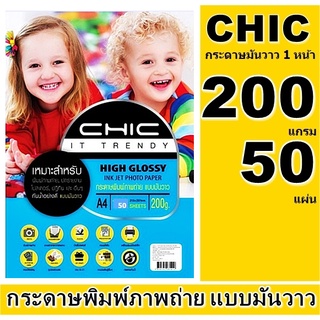 CHIC โฟโต้ แบบมันวาว (กันน้ำ) 200 แกรม 50 ผ 1 หน้า A4 กระดาษคุณภาพดีสีสดใสซีดจางช้า งานพิมพ์ที่ทนต่อการเลือนลาง ติดทนนาน