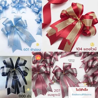 Missribbinริบบิ้นผ้าต่วน 40มิล 50หลา โทนสี3
